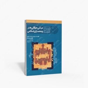 نشر سوره مهر : مبانی عرفانی هنر و معماری اسلامی دفتر اول و دوم، وحدت وجود و وحدت شهود کیمیای خیال