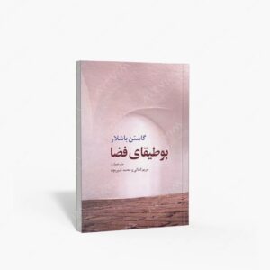 نشر : بوطیقای فضا