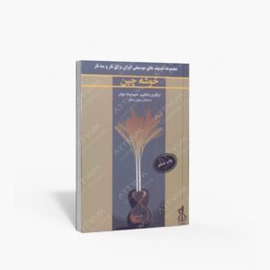 نشر کتاب نارون : خوشه چین/ مجموعه تصنیف های موسیقی ایران برای تار و سه تار