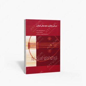 نشر ماهور : مبانی نظری موسیقی ایرانی