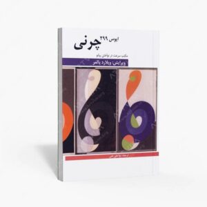 نشر هنر و فرهنگ : چرنی اپوس 299