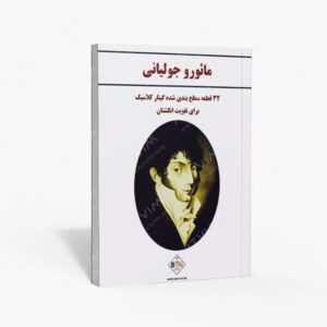 نشر پنج خط : مائورو جولیانی