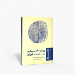 نشر هنر نو : رویکرد بایومیمیکری