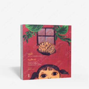 نشر ماهور : ترب و دم گربه