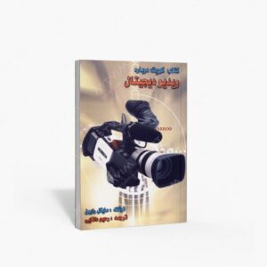 نشر ارسباران : کوچک درباره ویدیو دیجیتال