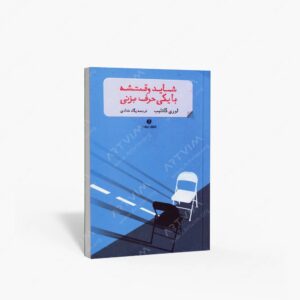 نشر یساولی : شاید وقتشه با یکی حرف بزنی