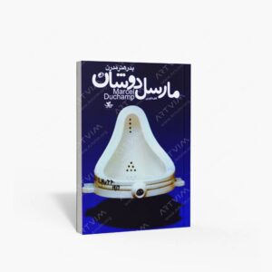 نشر نظر : مارسل دوشان پدر هنر مدرن