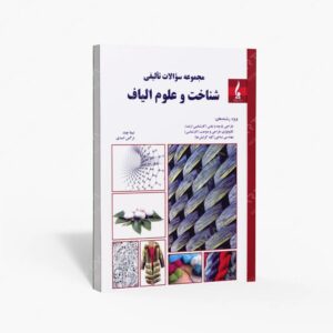 نشر جمال هنر : مجموعه سئوالات تألیفی شناخت و علوم الیاف