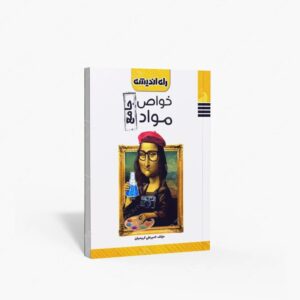 نشر راه اندیشه : خواص مواد جامع