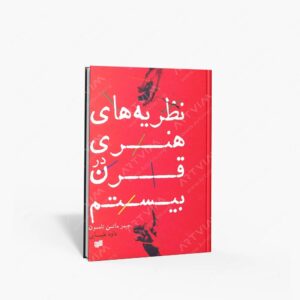 نشر افکار جدید : نظریه های هنری در قرن بیستم