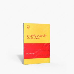 نشر چشمه : مثل خون در رگ های من نامه های احمد شاملو به آیدا