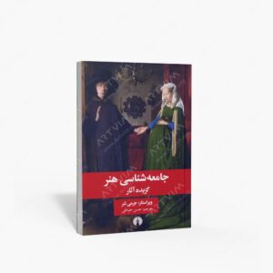 نشر علمی و فرهنگی : جامعه شناسی هنر گزیده آثار