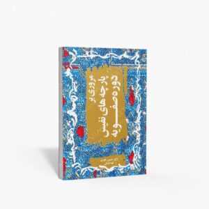 نشر بیهق کتاب : مروری بر پارچه های نفیس دوره ی صفویه