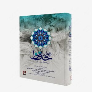 نشر مهراندیش : دیوان حافظ همراه با تفال انتشارات مهراندیش قطع وزیری