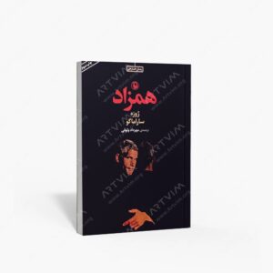 نشر مروارید(وابسته به شرکت مروارید سپهر دانش) : همزاد اثر ژوزه ساراماگو