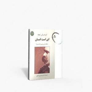 نشر چشمه : این است انسان چگونه آن می شویم که هستیم؟
