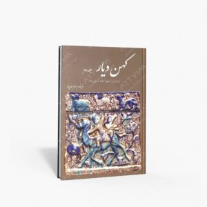 نشر سبزان : کهن دیار تاریخ ایران از ظهور اسلام تا پایان قاجار