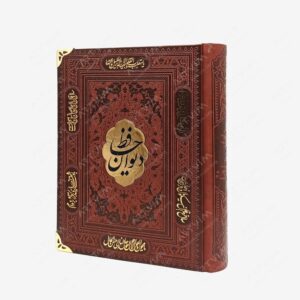 نشر پیام عدالت : دیوان حافظ لبه فلزی بدون قاب