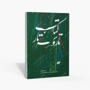 نشر کتاب نارون : تار و سه تار/ بخش دوم/دوره ابتدیی میزان های ترکیبی
