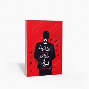 نشر کتاب سرای میردشتی(رسته و تهیه و توزیع کتاب) : پنج قانون طلایی فروش