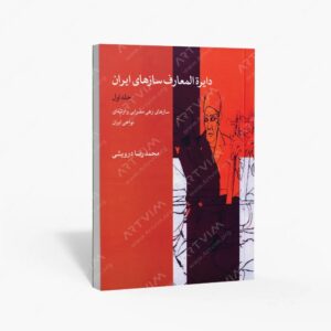 نشر ماهور : دایرة المعارف سازهای ایران