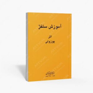 نشر هنر و فرهنگ : آموزش سلفژ شماره 1151