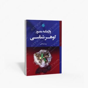 نشر علم و دانش : واژه نامه مصور گوهرشناسی