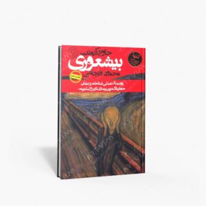 نشر روزنه : بیشعوری راهنمای عملی شناخت و درمان، خطرناک ترین بیماری تاریخ بشریت