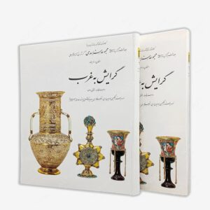 نشر کارنگ : گرایش به غرب؛ مجموعه هنر اسلامی