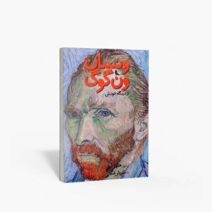 نشر نظر : ونسان ون گوگ از دیدگاه خودش