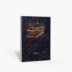 نشر سروش : جامعه شناسی هنر اسلامی