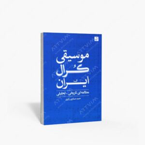 نشر کتاب آبان : موسیقی کرال ایران