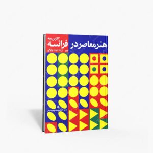 نشر نظر : هنر معاصر در فرانسه