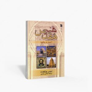 نشر سروش : هنر مقدس اصول و روش ها