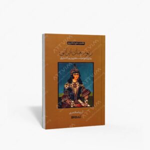 نشر کتاب سرای میردشتی(رسته و تهیه و توزیع کتاب) : زیورهای ایرانی روایتی از جواهرات سلطنتی و زیورآلات ایرانی