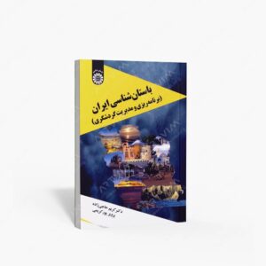 نشر سمت : باستان شناسی ایران