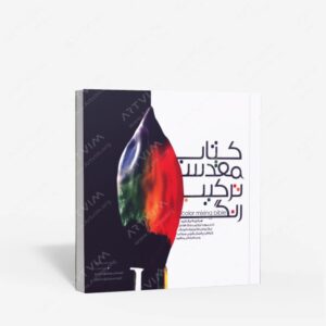 نشر کتاب نارنجی : مقدس ترکیب رنگ