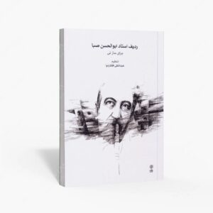 نشر ماهور : ردیف استاد ابوالحسن صبا برای ساز نی