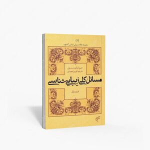 نشر تالیف ترجمه و آثار هنری متن : مسائل کلی زیبایی شناسی