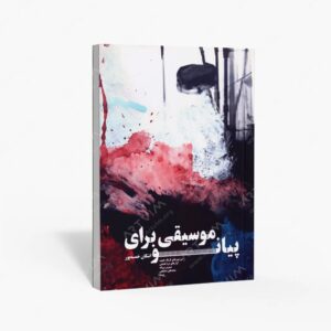 نشر سرود : موسیقی برای پیانو