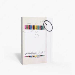 نشر علمی و فرهنگی : کلیات زیباشناسی