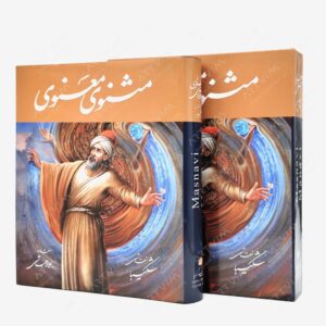 نشر خانه فرهنگ و هنر گویا : مثنوی معنوی