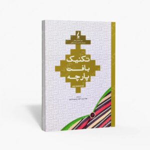 نشر جمال هنر : تکنیک بافت پارچه