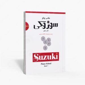 نشر سرود : مکتب پیانو سوزوکی هفتم