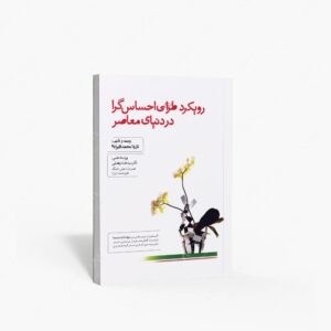 نشر کتاب سرای میردشتی(رسته و تهیه و توزیع کتاب) : رویکرد طراحی احساس گرا در دنیای معاصر