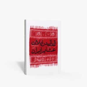 نشر بامداد امید : قالی در ایلات عشایر ایران
