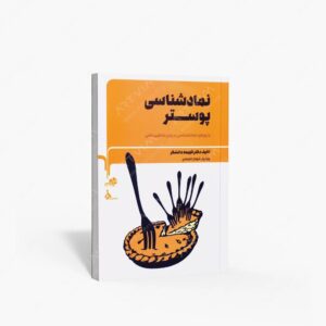 نشر مرکب سپید : نمادشناسی پوستر با رویکرد نشانه شناسی در بیان مفاهیم ذهنی