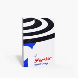 نشر جعفری، فرهاد : کافه پیانو