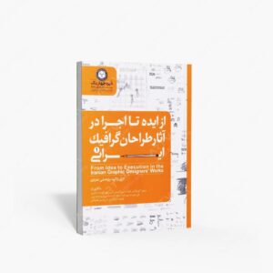 نشر دایره چهاررنگ (وابسته به م. ف. ه. دایره چهاررنگ) : از ایده تا اجرا در آثار گرافیک ایرانی 1