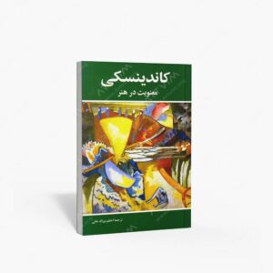 نشر شباهنگ : کاندینسکی معنویت در هنر